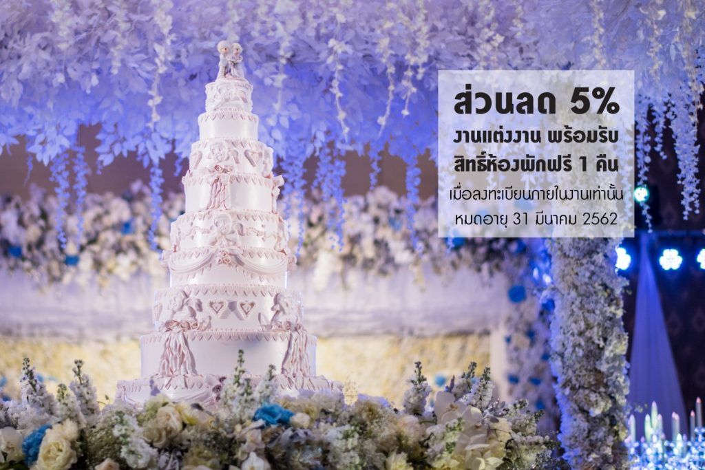 โปรโมชั่นแต่งงาน โรงแรมพูลแมน คิง เพาเวอร์ กรุงเทพ ไทยเที่ยวไทย 2018