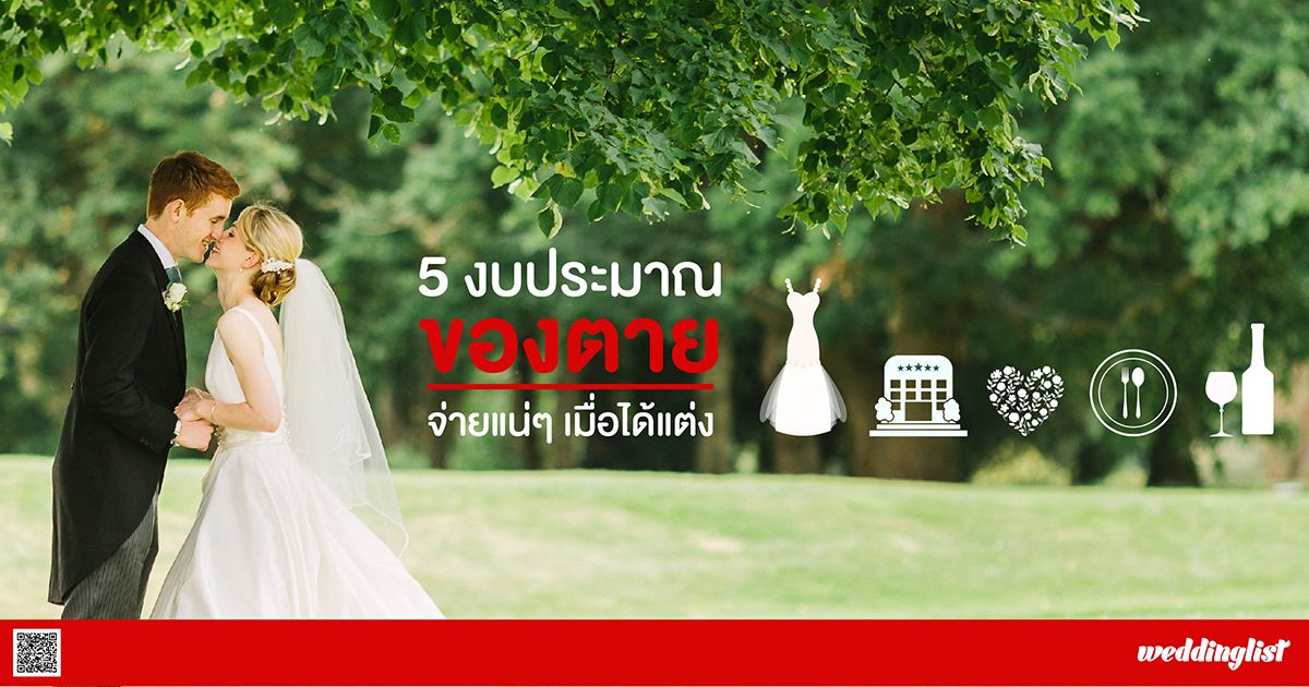 5 ค่าใช้จ่ายงานแต่งงาน “ของตาย” ต้องจ่ายแน่เมื่อแต่ง