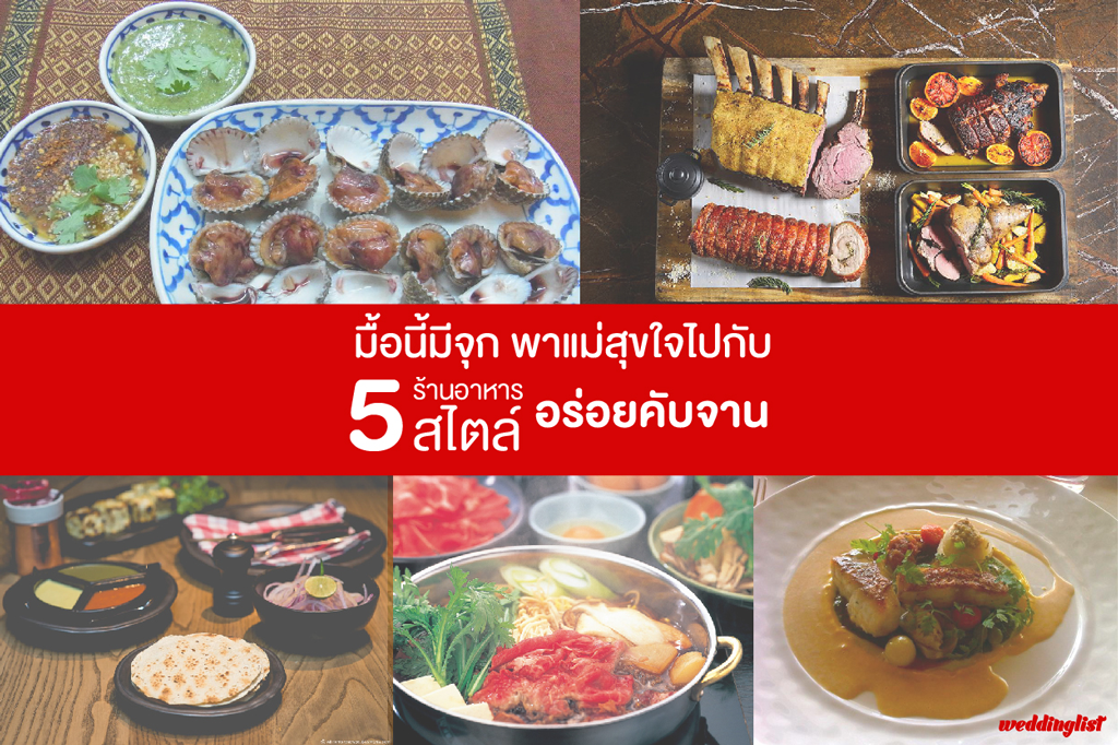 มื้อนี้มีจุก ! พาแม่สุขใจ กับ 5 ร้านอาหาร 5 สไตล์ อร่อยคับจาน !