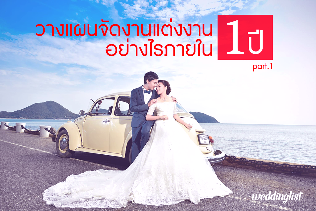 วางแผนจัดงานแต่งงานอย่างไรภายใน 1 ปี : ตอนที่ 1