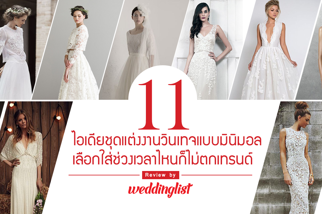 11 ไอเดียชุดแต่งงานวินเทจแบบมินิมอล เลือกใส่ช่วงเวลาไหนก็ไม่ตกเทรนด์