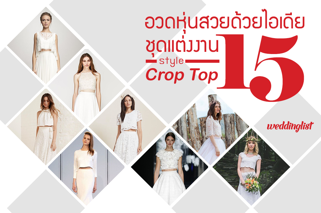 อวดหุ่นสวยด้วยไอเดีย 15 ชุดแต่งงานสไตล์ Crop Top
