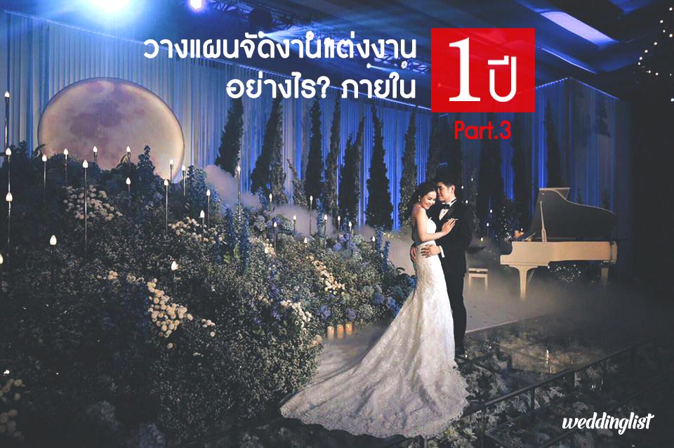 วางแผนจัดงานแต่งงานอย่างไรภายใน 1 ปี : ตอนที่ 3