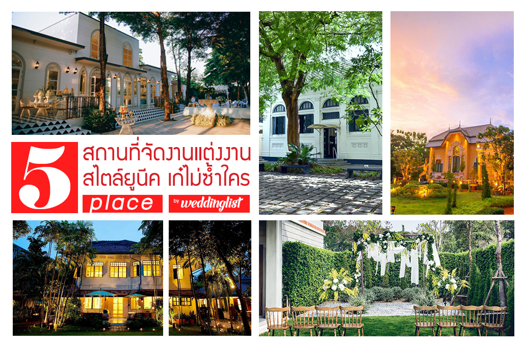 รวมสถานที่จัดงานแต่งงานสไตล์ยูนีค เก๋ ไม่เหมือนใคร