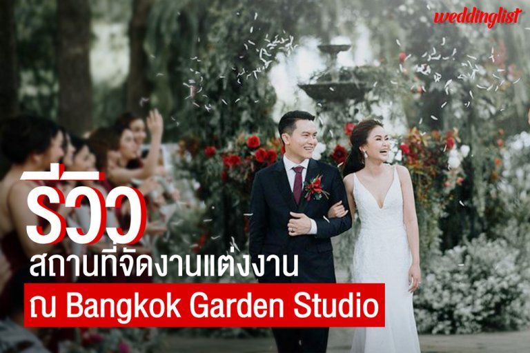 รีวิวสถานที่จัดงานแต่งงาน ในสวนสวยบรรยากาศร่มรื่น ณ Bangkok Garden Studio