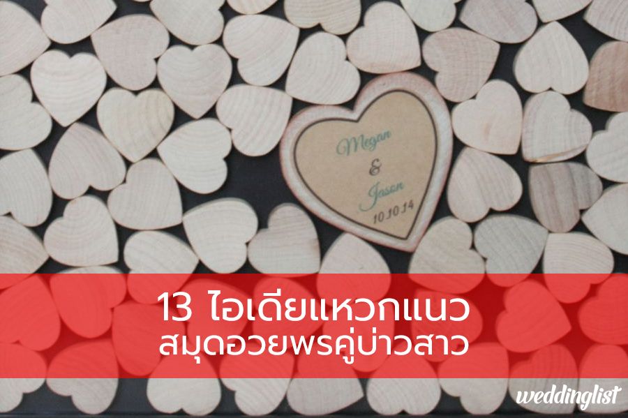 ไอเดียจัดงานแต่งงานสุดชิคกับ 13 ดีไซน์สมุดอวยพรคู่บ่าวสาว
