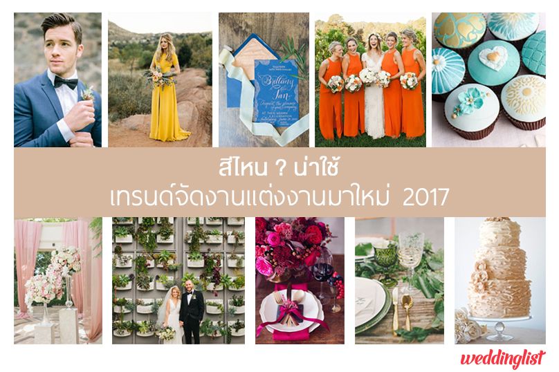 รวมเทรนด์สีจัดงานแต่งงานที่น่าใช้ในปี 2017