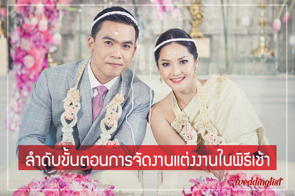 ลำดับขั้นตอนการจัดงานแต่งงานแบบไทย