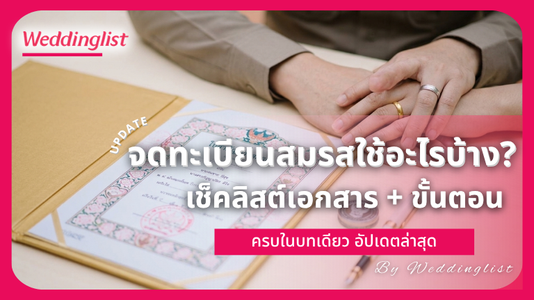 จดทะเบียนสมรสใช้อะไรบ้าง? เช็กลิสต์เอกสาร + ขั้นตอน ครบในบทเดียว