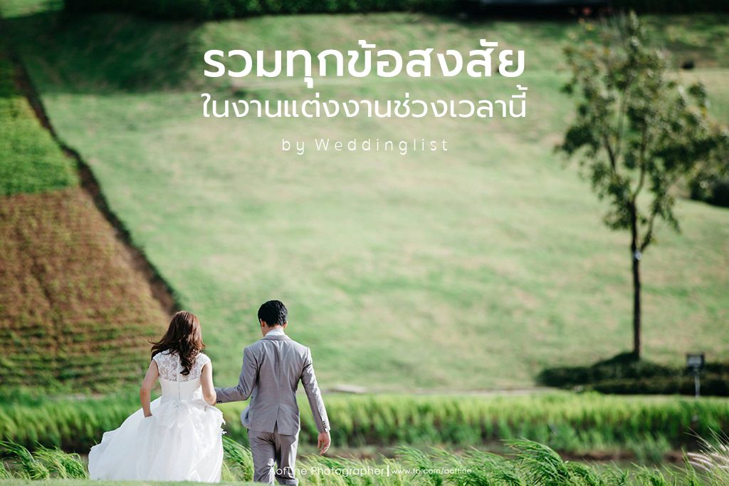 รวมทุกข้อสงสัย ไขปัญหาคาใจในงานแต่งงานช่วงเวลานี้