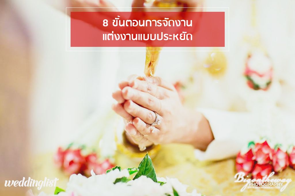 8 ขั้นตอนการจัดงานแต่งงานแบบประหยัด