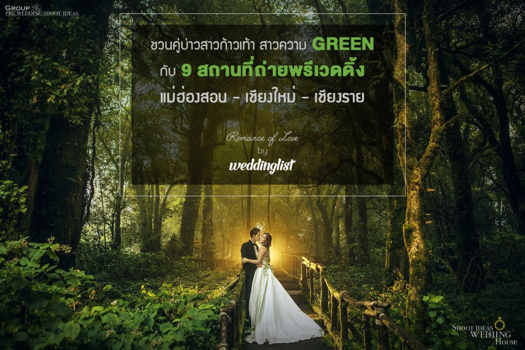 9 สถานที่ถ่ายพรีเวดดิ้งภาคเหนือ : แม่ฮ่องสอน เชียงใหม่ เชียงราย