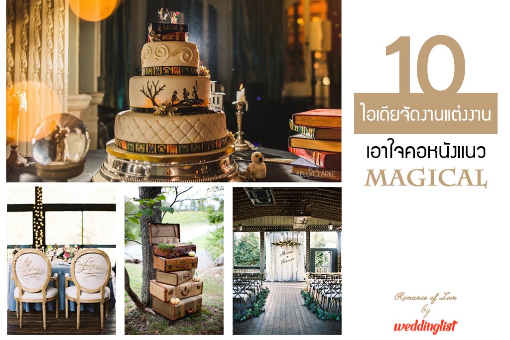 10 ไอเดียจัดงานแต่งงานแนวใหม่ เอาใจคอหนังแนว Magical