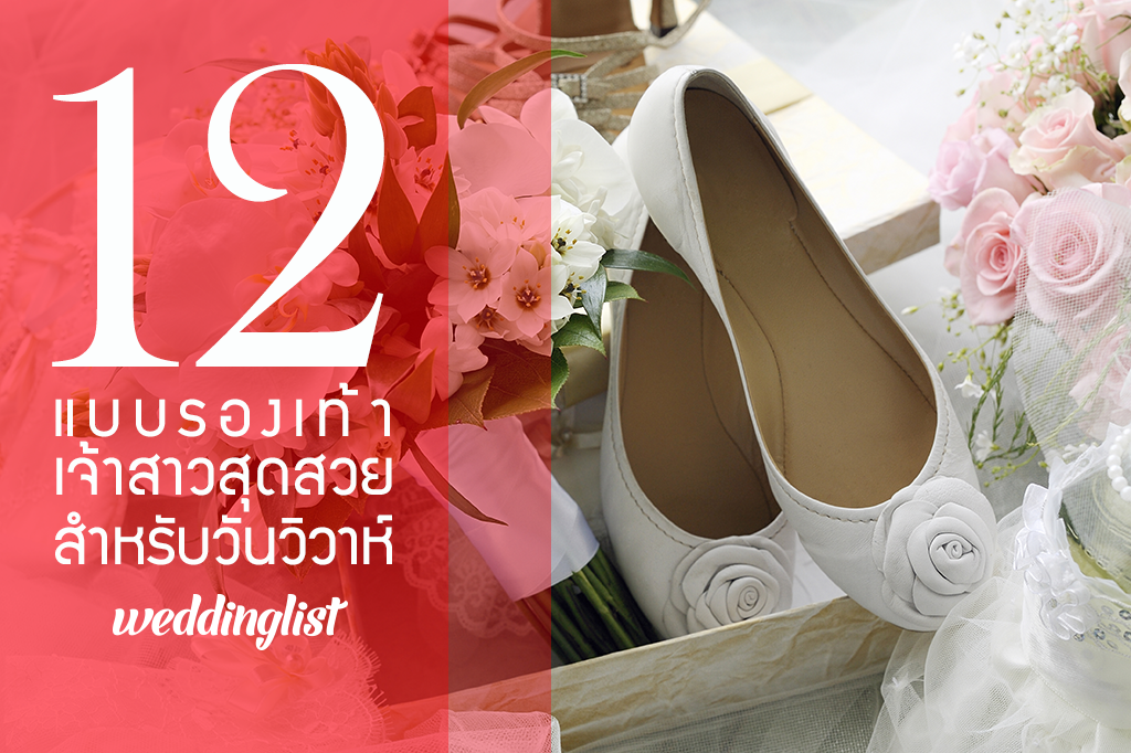 เก๋เวอร์  !! กับ 12 แบบรองเท้าเจ้าสาวสุดสวย สำหรับวันวิวาห์