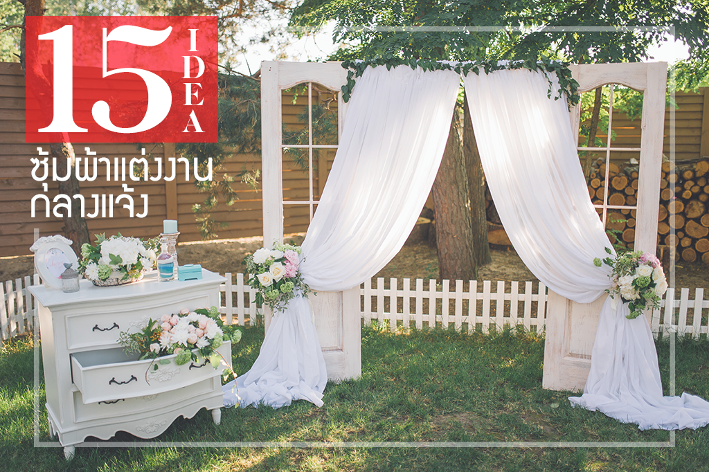 เริ่ดเว่อร์ 15 ไอเดียจัดซุ้มผ้าจัดงานแต่งงานกลางแจ้ง