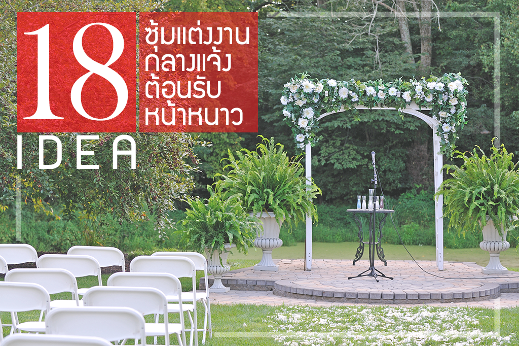 18  ไอเดียแบบซุ้มแต่งงานกลางแจ้งต้อนรับหน้าหนาว