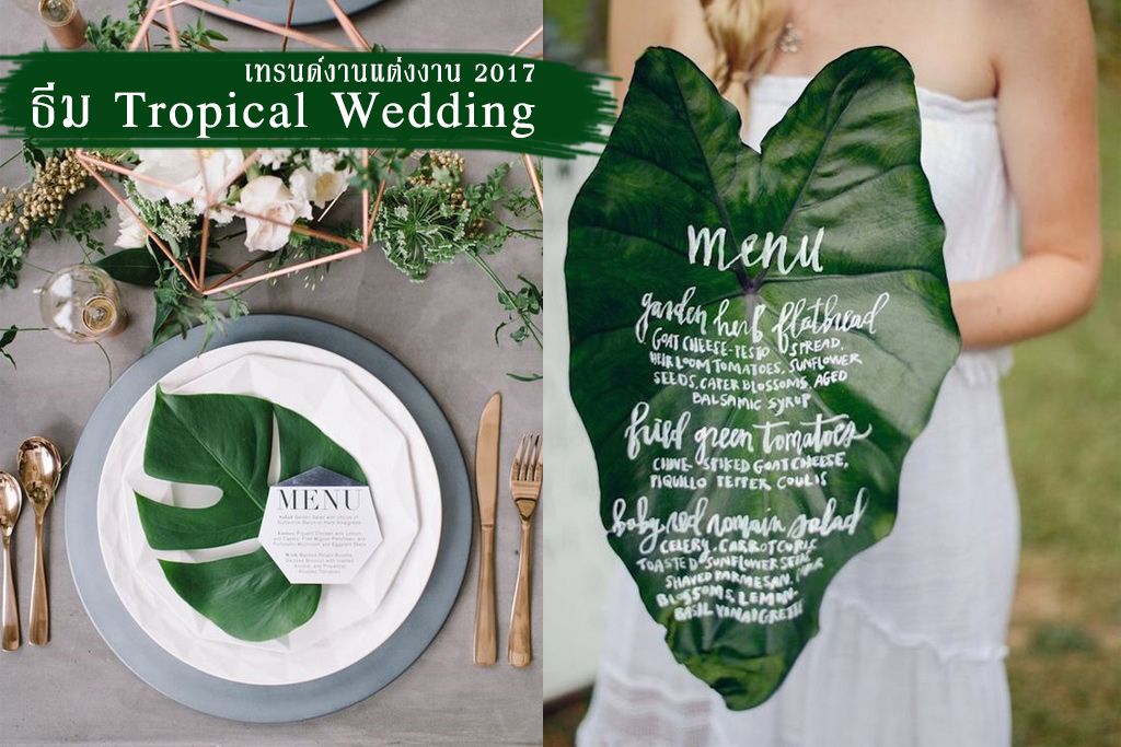 ธีมTropical Wedding งานแต่งงานสีเขียวมาแรง เทรนด์งานแต่งงาน 2017