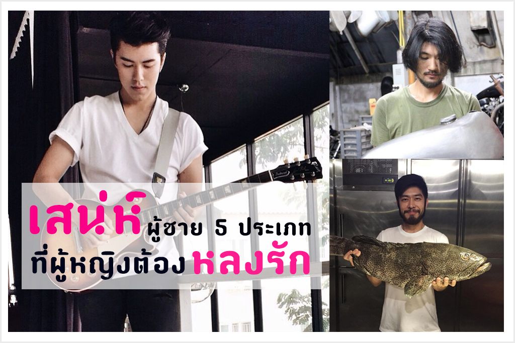 เสน่ห์ ผู้ชาย 5 ประเภท ที่ผู้หญิงต้องหลงรัก