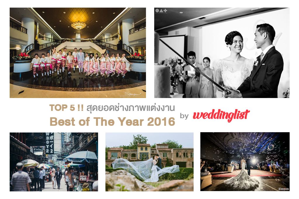 Top 5 !! สุดยอดช่างภาพแต่งงาน ประจำปี 2016