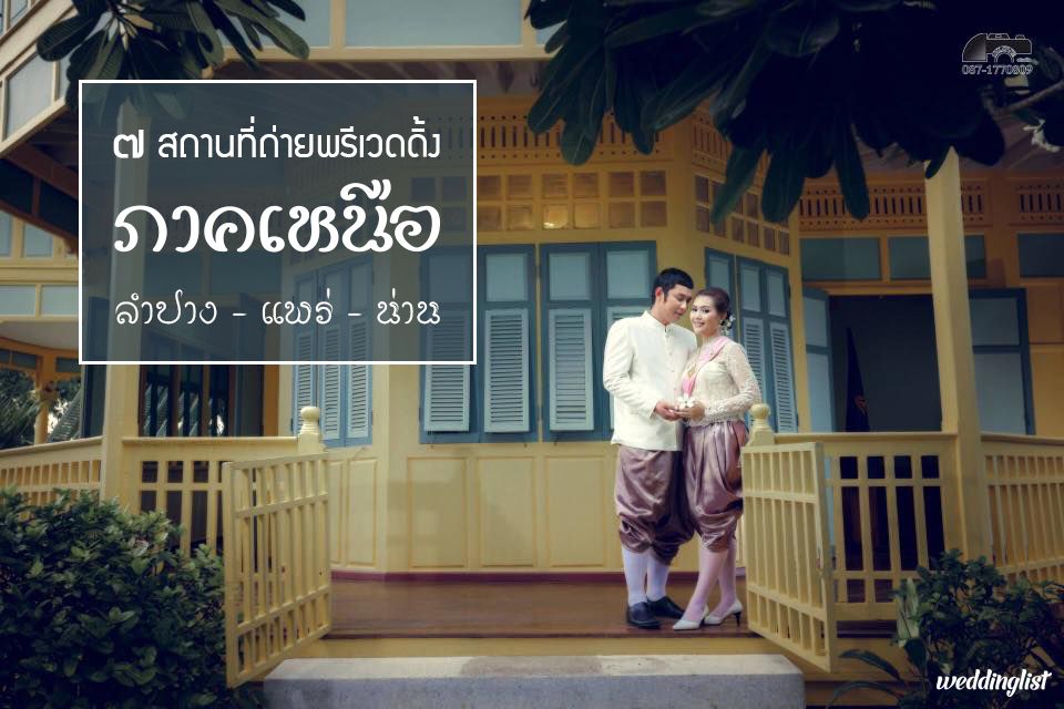 หนาวกว่าลำปางต้องที่นี่ !! 7 สถานที่ถ่ายพรีเวดดิ้งภาคเหนือ