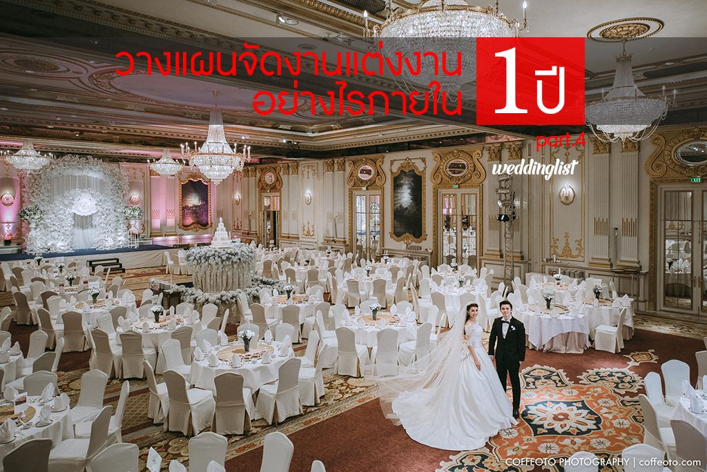 วางแผนแต่งงานอย่างไรภายใน 1 ปี : ตอนที่ 4