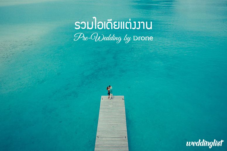 เห็นแล้วจะหายหนาว !! ไอเดียถ่ายพรีเวดดิ้งสุดฮิปด้วย Drone