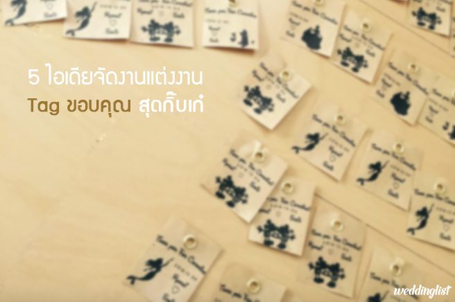 รวมไอเดียจัดงานแต่งงานสุดเก๋ : Tag ขอบคุณ สุดคิกขุอย่างมีสไตล์