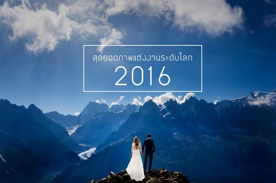 รวมสุดยอดภาพแต่งงานระดับโลก ปี 2016