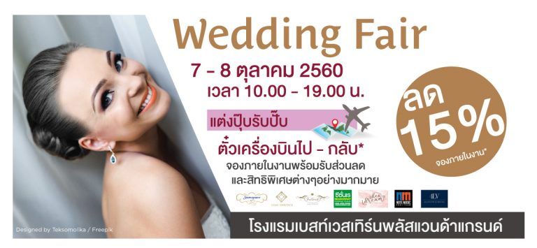 พบกับงาน Wedding Fair 7-8 ต.ค. นี้ ณ โรงแรม Best Western Plus Wanda Grand