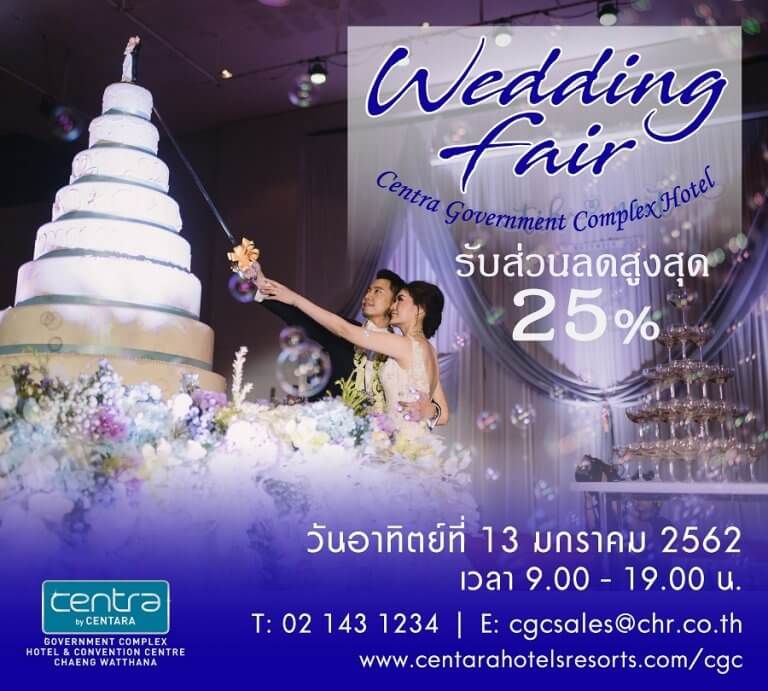สัมผัสหลากไอเดียงานแต่งงาน พร้อมรับข้อเสนอสุดพิเศษ ในงาน Wedding Fair 2019 ณ โรงแรมเซ็นทรา บายเซ็นทาราศูนย์ราชการและคอนเวนชันเซ็นเตอร์ แจ้งวัฒนะ