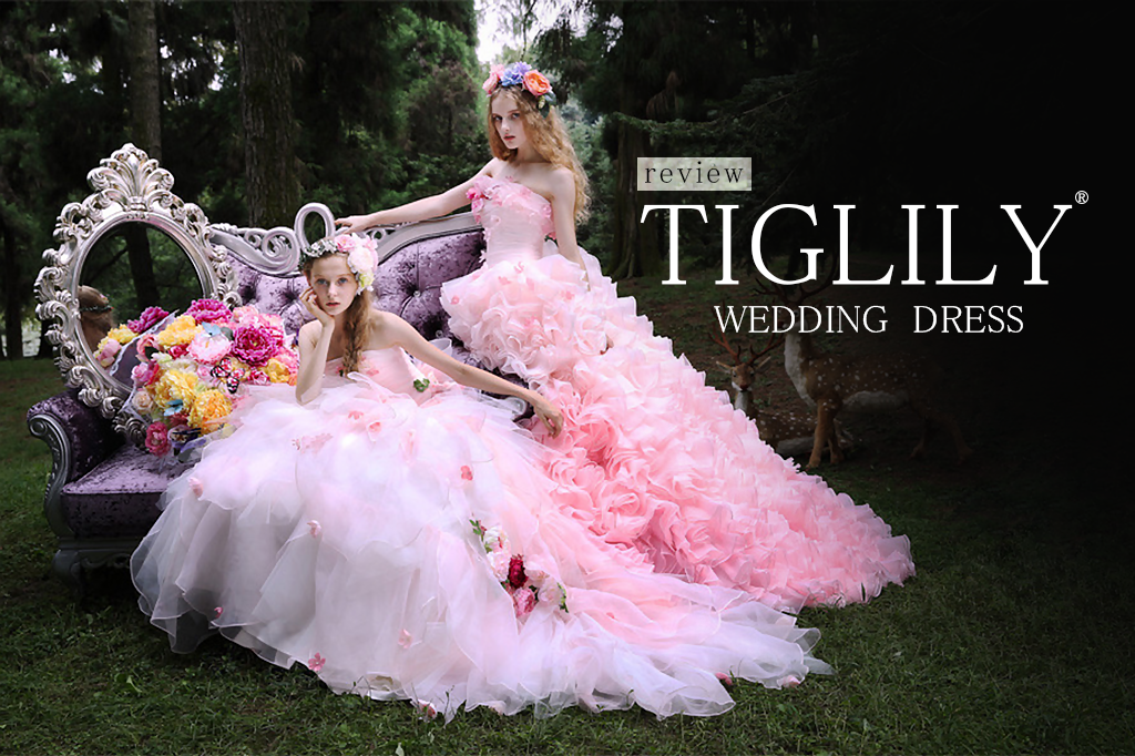 รีวิวชุดแต่งงานแบรนด์ Tiglily ในคอนเซปต์ชุดเจ้าสาวในแบบชุดเจ้าหญิง