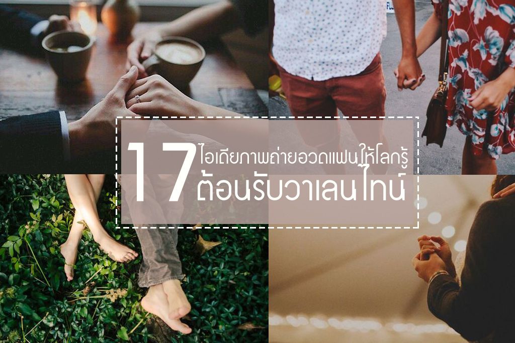 17 ไอเดียภาพถ่ายอวดแฟนให้โลกรู้ ต้อนรับวาเลนไทน์ สไตล์ฮิปสเตอร์