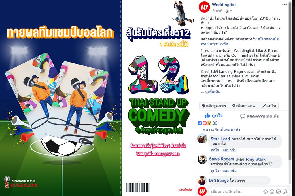 ร่วมสนุกทายแชมป์ฟุตบอลโลก 2018 ลุ้นรับบัตรเดี่ยว 12 กับ Weddinglist