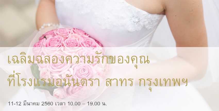 เฉลิมฉลองความรักของคุณ ณ โรงแรมอนันตรา สาทร กรุงเทพฯ วันที่ 11-12 มีนาคม 2560