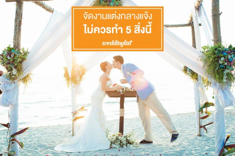 แต่งงานหน้าร้อนต้องรู้ : จัดงานแต่งกลางแจ้ง ไม่ควรทำ 5 สิ่งต่อไปนี้