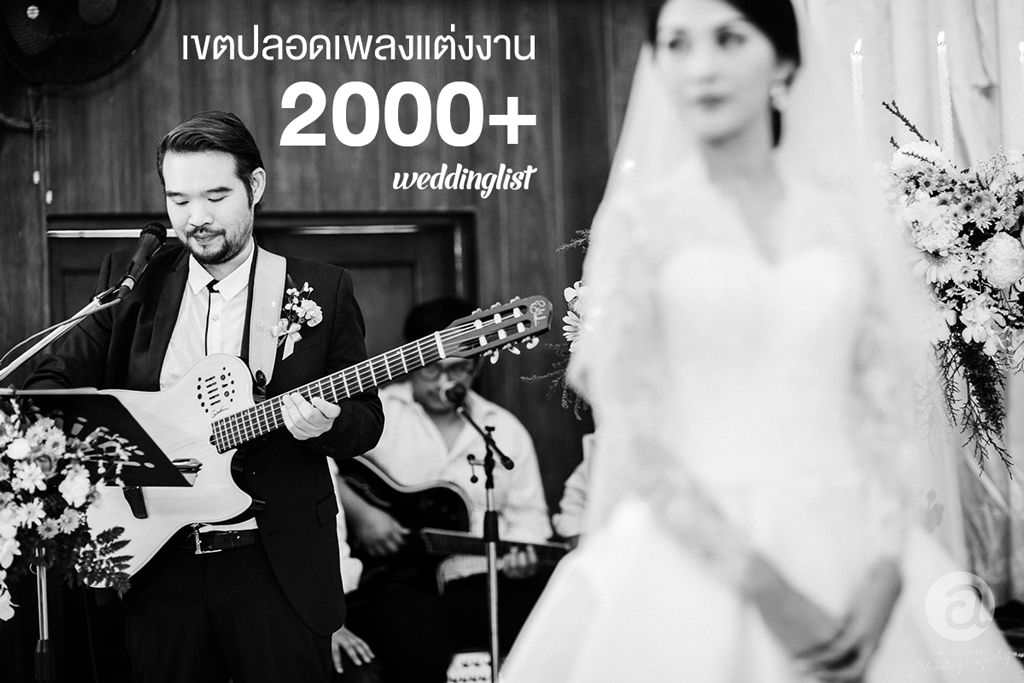 เพลงนี้ที่คุ้นหู : รวมเพลย์ลิสต์เขตปลอดเพลง 2000+ ดังตลอดกาลทุกงานแต่งงาน ตอนที่ 1