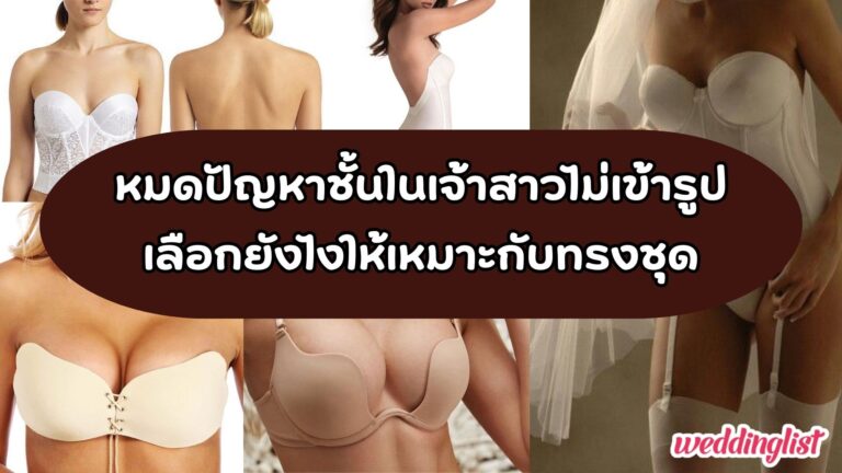 ชั้นในเจ้าสาวไม่เข้ารูป เลือกยังไงให้เหมาะกับทรงชุด - Weddinglist