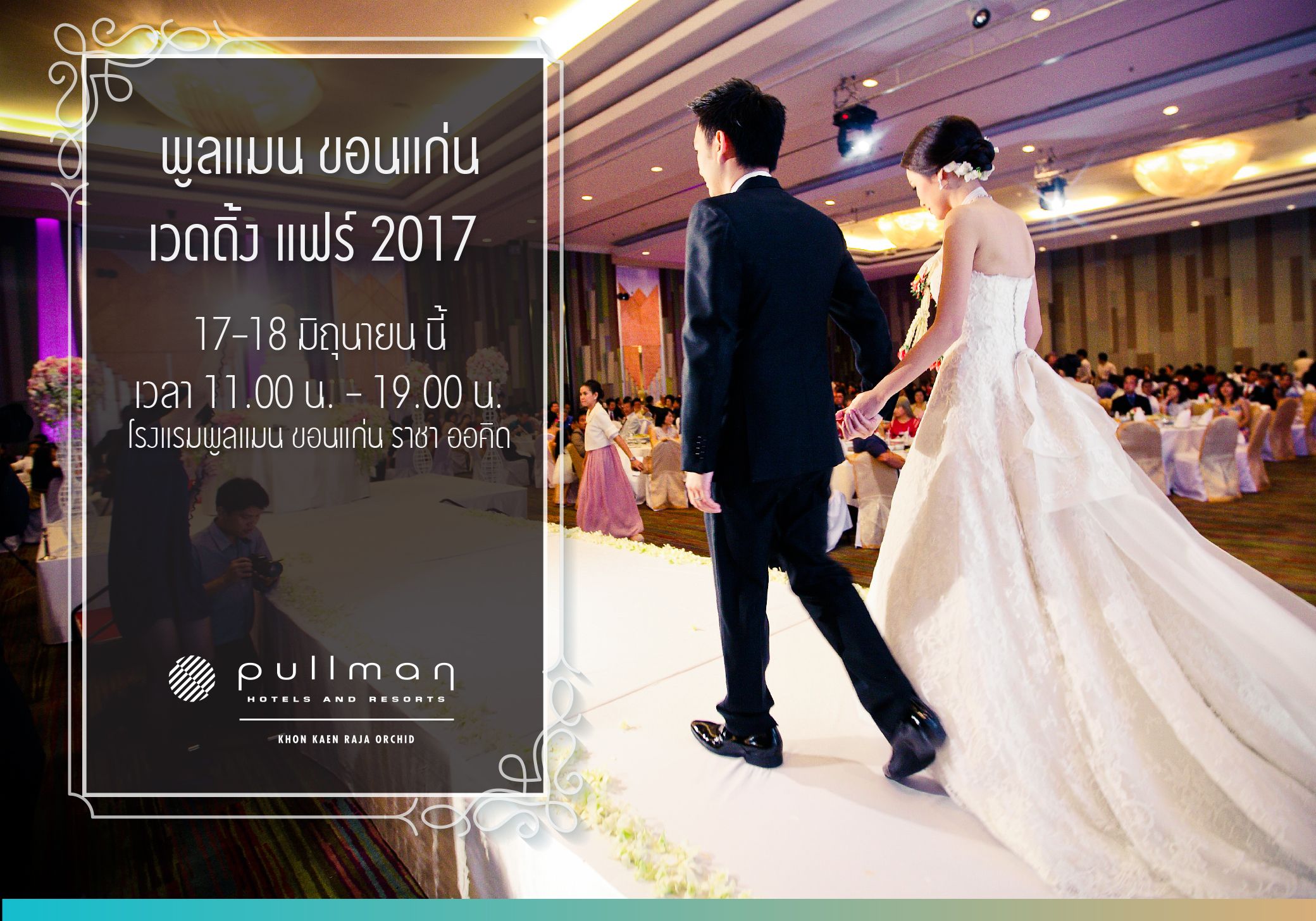 คู่บ่าวสาวชาวขอนแก่นเตรียมพบกับงาน Wedding Fair 2017 ณ โรงแรมพูลแมน ขอนแก่น 17-18 มิ.ย.นี้