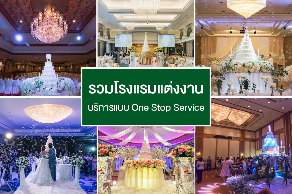 รวมโรงแรมจัดงานแต่งงานแบบ One Stop Service ครบถ้วนทุกเรื่องแต่งงาน จบในที่เดียว