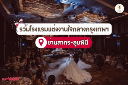 รวมโรงแรมแต่งงานยอดนิยมแห่งย่านสาทร-ลุมพินี 2024