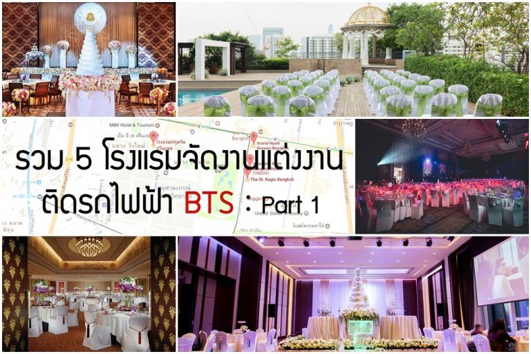 รวม 5 โรงแรมจัดงานแต่งงานติดรถไฟฟ้า BTS Part 1