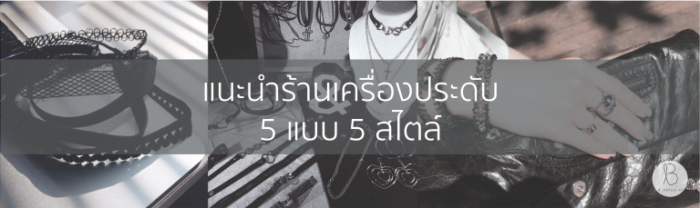 แนะนำร้านเครื่องประดับ 5 แบบ 5 สไตล์สำหรับสาวๆ