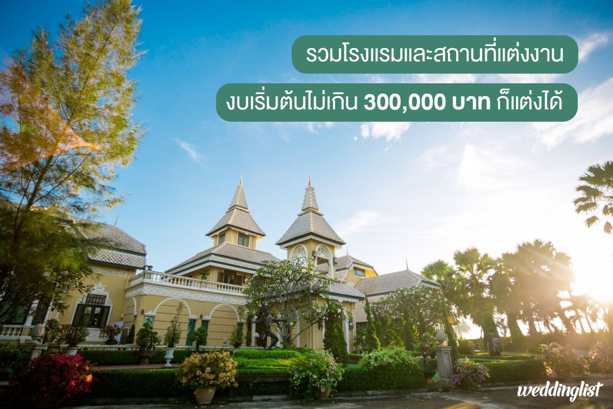 รวมโรงแรมและสถานที่แต่งงานสุดหรู งบไม่เกิน 200,000- 300,000 บาทก็จัดได้