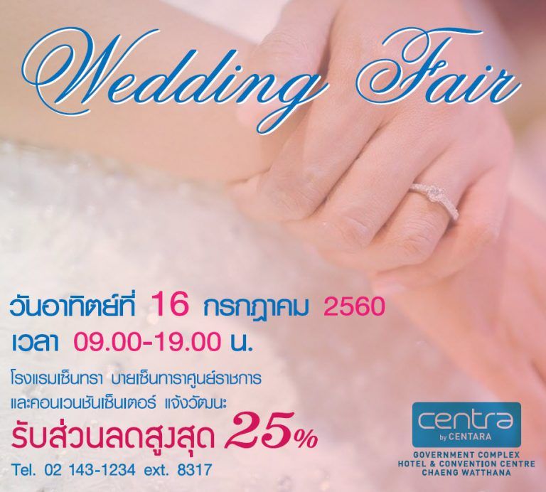 Wedding Fair 2017 โรงแรมเซ็นทรา บายเซ็นทาราศูนย์ราชการฯ แจ้งวัฒนะ