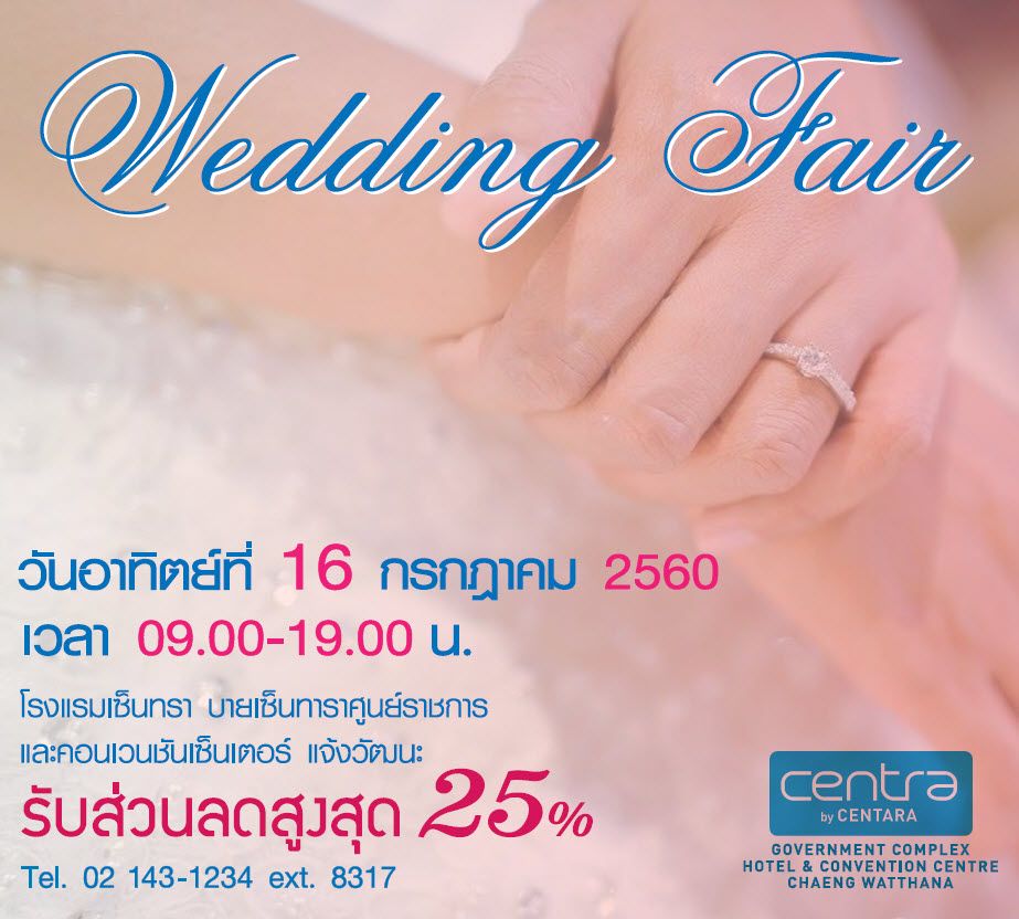 Wedding Fair 2017 โรงแรมเซ็นทรา บายเซ็นทาราศูนย์ราชการฯ แจ้งวัฒนะ