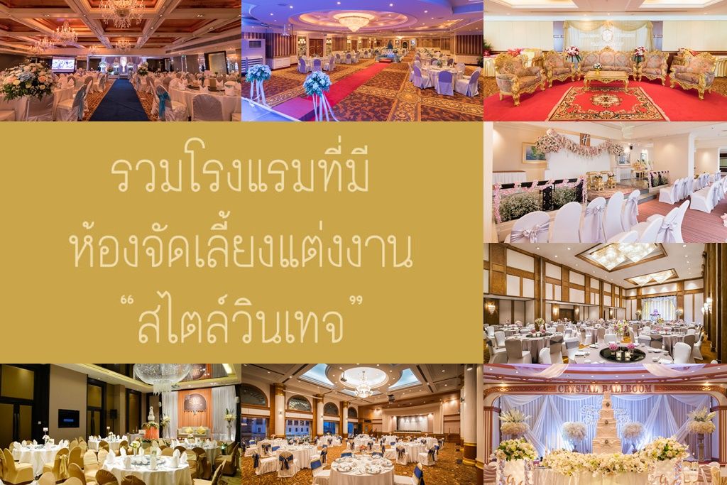 รวมโรงแรมที่มีห้องจัดเลี้ยงแต่งงานสไตล์วินเทจ