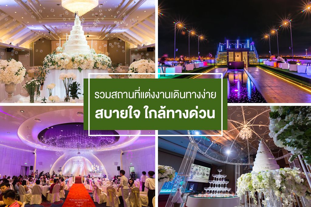 รวมสถานที่จัดงานแต่งงานเดินทางง่าย สบายใจใกล้ทางด่วน