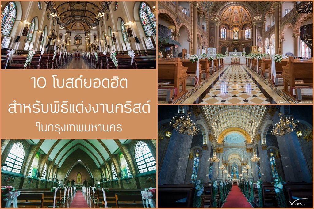 10 โบสถ์ยอดฮิตสำหรับพิธีแต่งงานคริสต์ในกรุงเทพมหานคร