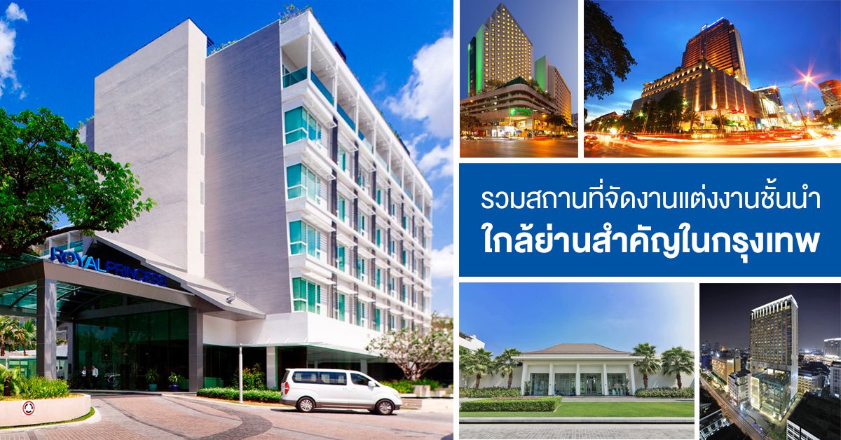 รวมสถานที่จัดงานแต่งงานชั้นนำ ใกล้ย่านสำคัญในกรุงเทพฯ