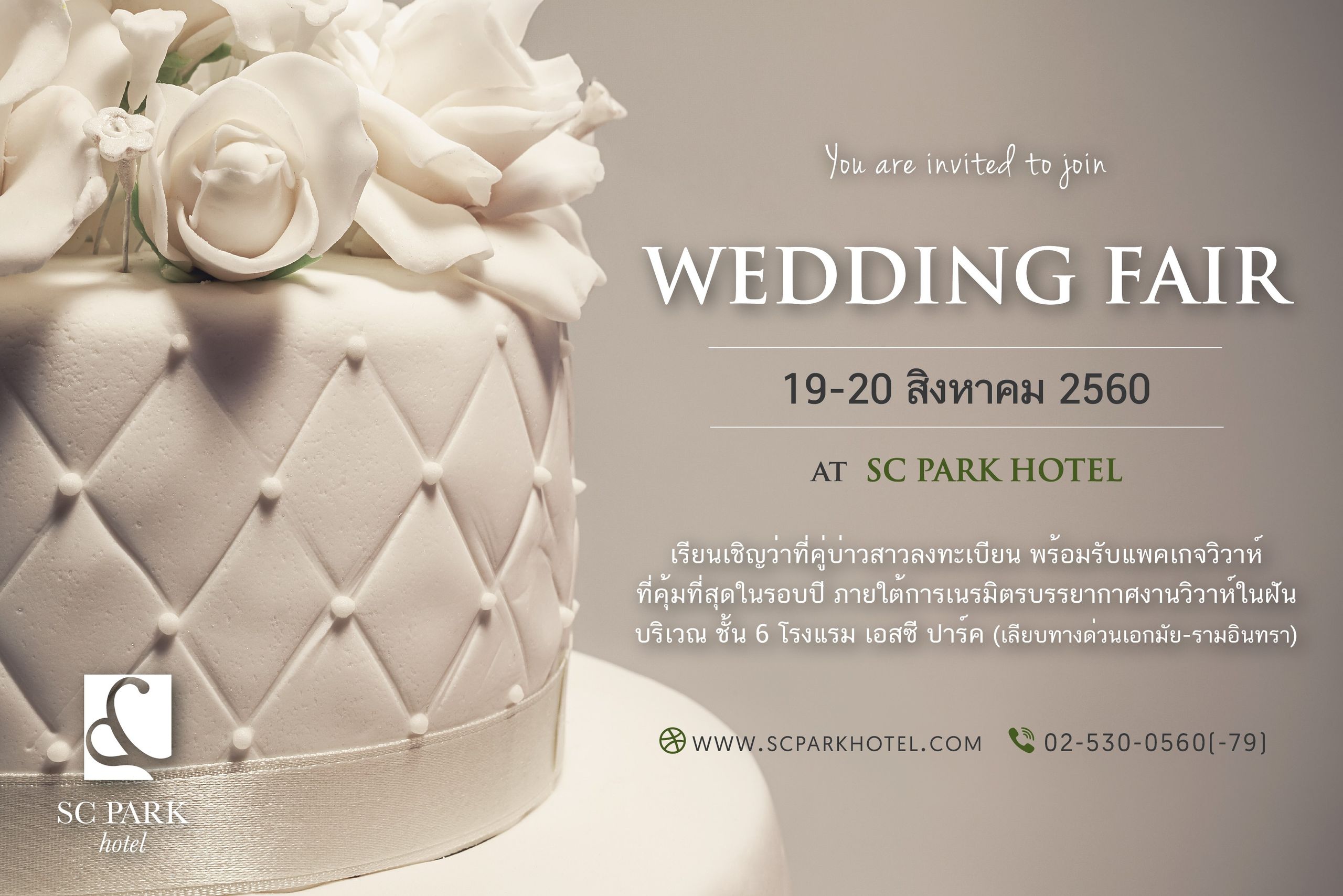 โรงแรม เอสซี ปาร์ค ขอเชิญคู่รักร่วมงาน Wedding Fair 2017 19-20 ส.ค.นี้